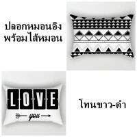 BM ปลอกหมอนอิงพร้อมไส้หมอน ขนาด 30x50 ซม. โทนฺBlack&amp;White หมอนอิงพร้อมปลอกหมอน หมอนโซฟา หมอนน่ารัก หมอนสี่เหลี่ยม ซักได้ หมอนอิงและไส้หมอน