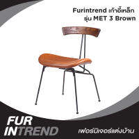 Furintrend เก้าอี้เหล็ก เก้าอี้นั่งกินข้าว นั่งพักผ่อน เบาะหุ้มหนังPu รุ่น MET 3 Brown