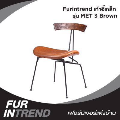 Furintrend เก้าอี้เหล็ก เก้าอี้นั่งกินข้าว นั่งพักผ่อน เบาะหุ้มหนังPu รุ่น MET 3 Brown