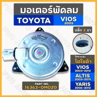 มอเตอร์พัดลม / มอเตอร์พัดลมหม้อน้ำ โตโยต้า วีออส TOYOTA VIOS / อัลติส ALTIS 2005 ปลั๊ก 2 ขา / Size M (16363-0M020)