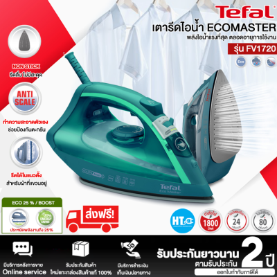 ส่งฟรี! Tefal เตารีดไอน้ำ ECOMASTER 1800 วัตต์ รุ่น FV1720T0 ประหยัดพลังงานลง 25% " รับประกันศูนย์ 2 ปี " ส่งทั่วไทย ชำระเงินปลายทาง | HTC