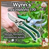 Wynns กรรไกรตัดกิ่ง 170 ที่ตัดกิ่งไม้ กรรไกรตัดกิ่ง กรรไกรตัดกิ่งไม้ ตัดกิ่งไม้ [ของแท้ 100%]