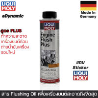 LIQUIMOLY Engine Flush Plus 300ml สารทำความสะอาดภายในเครื่องยนต์ (ฟลัชเครื่อยนต์ให้สะอาดใช้ก่อนถ่ายน้ำมันเครื่องใหม่)