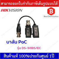 Hikvision บาลัน POC 200 เมตร Video Balun POC รุ่น DS-1H18S/EC ( สินค้าพร้อมส่ง )