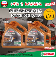 คาสตรอล เอจ ซุปเปอร์คาร์ 10W60 น้ำมันเครื่องเบนซิน สังเคราะห์100% Castrol egde supercar 10w-60(ขนาด 4 ลิตร) เซต 2 แกลลอน