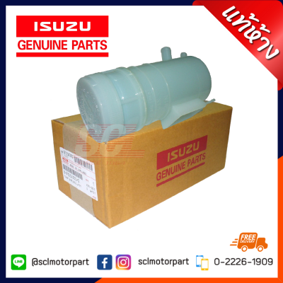 แท้ห้าง เบิกศูนย์ ISUZU กระป๋องน้ำมันเพาเวอร์ D-MAX 2003-2016 (4JA/4JH/4JJ/4JK) [8-97234350-0]