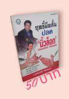 ฤทธิ์มีดสั้น ปลด "นิ้วล็อก"