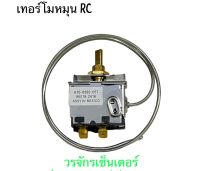 เทอร์โมสตัท แบบหมุน RC หางหนู เทอร์โมแอร์ เทอร์โมแอร์รถยนต์ เทอร์โมหมุน เทอร์โม แอร์รถยนต์ แอร์ รถยนต์ *** ส่งฟรี ***