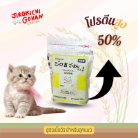 Jirokichi Gohan Beef For Cat จิโรคิจิโกฮัง สูตรเนื้อวัวสำหรับลูกแมว/นำเข้าจากญี่ปุ่น/Human Grade/ขนฟู/ตัวแน่น/อาหารสัตว์เลี้ยงที่มีโภชนาการครบถ้วน