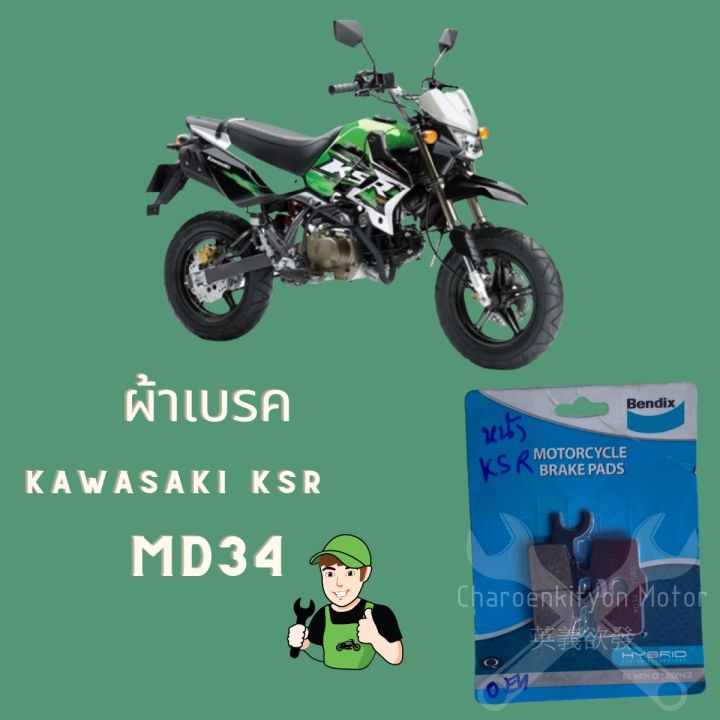 ผ้าเบรค-kawasaki-ksr-bendix-เบรคมอเตอไซค์-md34