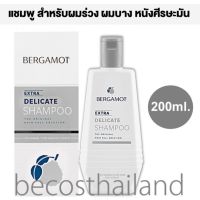 Bergamot The Original Extra Delicate Shampoo 200ml. แชมพูสำหรับผมร่วง ผมบาง หนังศีรษะมัน