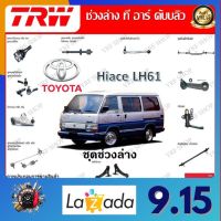 TRW ช่วงล่าง ลูกหมากบน ลูกหมากล่าง รถยนต์ Toyota Hiace LH61 (1 ชิ้น) มาตรฐานแท้โรงงาน