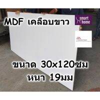 โปรแรง MDF เคลือบเมลามีน 2 ด้าน สีขาว 30x120ซม หนา 19มม - ไม้อัด เคลือบขาว ใช้ทำ เฟอร์นิเจอร์ หน้าโต๊ะ ท็อป บานตู้ ชั้นวางของ ราคาถูก ชั้น วาง ของ ชั้น วาง ของ ติด ผนัง ชั้น วาง หนังสือ ชั้น วาง ของ ใน ครัว