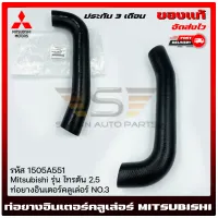 ท่อยางอินเตอร์คลูเล่อร์ ไทรทัน NO.3  แท้ รหัส (1505A551) ยี่ห้อ Mitsubishi รุ่น ไทรตัน 2.5