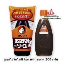 ric-m1058 ซอสโอโคโนมิ โอตาฟุกุ ขนาด 300 กรัม เครื่องปรุง ส่วนผสม ซอสปรุงอาหาร