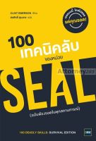 100 เทคนิคลับของหน่วย SEAL ฉบับต้องรอดในทุกสถานการณ์ (100 Deadly Skills : Survival Edition)