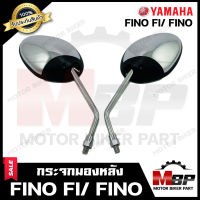 กระจกมองหลัง/ กระจกส่องหลัง (ชุบ) สำหรับ YAMAHA FINO FI/ FINO - ยามาฮ่า ฟีโน่ เอฟไอ/ ฟีโน่ **รับประกันสินค้า** สินค้าคุณภาพสูง 100%