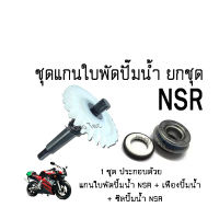 แกนเฟืองใบพัดปั๊มน้ำ (NSR) + ซิลปั๊มน้ำNSR แกนใบพัดปั๊มน้ำ KAWASAKI NSR-150 เฟืองเหล็กอย่างดี แกนใบพัดปั้มน้ำ ของแต่งรถมอไซค์  สินค้าพร้อมส่งจ้า