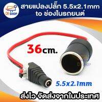 Di shop ชุด สายไฟแปลง ปลั๊ก DC ตัวเมีย ขนาด 5.5x2.1mm เป็น ช่องในรถยนต์ ( 1 ชิ้น)