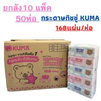 (ยกลัง) กระดาษทิชชู่ KUMA 168แผ่น/ห่อ 10 แพ็ค 50 ห่อ เหนียว นุ่ม ไม่เป็นขุ่ย  #สินค้ามีพร้อมส่ง