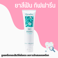 ยาสีฟัน ยาสีฟันกิฟฟารีน ด้วยสมุนไพร 5 ชนิด ไบโอเฮอร์เบิล สูตร Bio Herbal Toothpaste giffarine