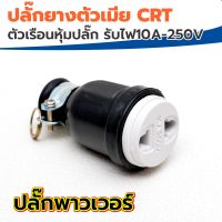 ? ปลั๊กตัวเมีย crt electric ผลิตด้วยยางคุณภาพดี ทนทาน ?