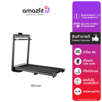 [พร้อมส่ง] Amazfit Airrun Smart Treadmill ลู่วิ่งไฟฟ้า ลู่วิ่งออกกำลังกาย พับเก็บได้ เชื่อมต่อผ่านแอพลิเคชั่น l รับประกัน 1 ปี ผ่อน 0% นาน 10 เดือน