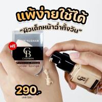 ส่งฟรี 2 ขวด รองพื้น แถม ฟองน้ำไข่ Cherben คุมมัน กันเหงื่อ กันน้ำ ปกปิดสิวฝ้า เนียนกริบ