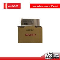 วาล์วบล็อค ฮอนด้า ซีวิค 01 DENSO วาล์วแอร์ วาล์วตู้แอร์ วาล์วบล็อก Honda Civic 01