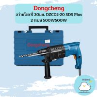 Dongcheng สว่านโรตารี่ 20มม. DZC02-20 SDS Plus 2 ระบบ 500W