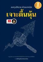 หนังสือ ลงทุนให้รวย ด้วยเทคนิค "เจาะตื้นหุ้น" ธวัชชัย ธูปอ่อน (Money Hero)