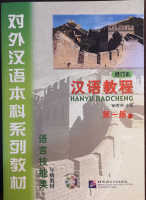 汉语教程（修订本）第一册 上（含1MP3）แบบเรียนภาษาจีน Hanyu Jiaocheng 1-1 (1上) ISBN9787561915776