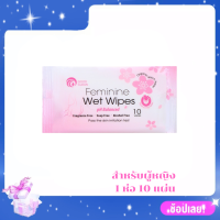 ⚡️ทิชชู่เปียกทำความสะอาดจุดซ่อนเร้น ❇️Feminine Wet Wipes สำหรับผู้หญิง ทิชชู่เปียก แค่เช็ด ก็ฟินน 1 ห่อ 10 แผ่น