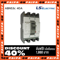 ABN53c 40A 3 POLE LS Electric เบรคเกอร์ MCCB เมนเบรกเกอร์ จำหน่ายโดยokfaifa