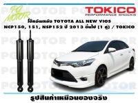 โช๊คอัพหลัง TOYOTA ALL NEW VIOS NCP150, 151, NSP152 ปี 2013 ขึ้นไป (1 คู่) / TOKICO