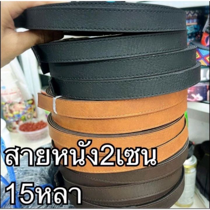 สายกระเป๋า-หนังเทียมเย็บขอบ-หนังขายเป็นม้วน-2cm-1นิ้ว-15หลา