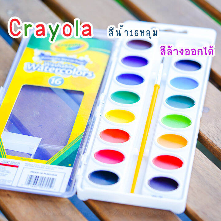 สีน้ำcrayola-สีน้ำเคยอล่า16สี-พร้อมพู่กัน-สีน้ำล้างออกได้-16-colours-washable-watercolors