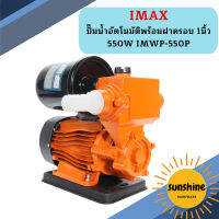 IMAX ปั๊มน้ำอัตโนมัติพร้อมฝาครอบ 1นิ้ว 550W IMWP-550P   ถูกที่สุด