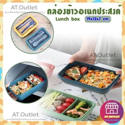 AT.outletกล่องข้าวอเนกประสงค์ Lunch box กล่องอาหาร  (850 ml.) พร้อมช้อนและตะเกียบ ฝาล็อคสนิท ใส่ไมโคเวฟได้