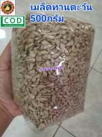 500กรัม เมล็ดทานตะวัน Sunflower Seed