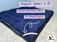 topper รุ่นความหนา 5 นิ้วคุณภาพคุ้มเกินราคาสินค้าจัดส่งในไทย