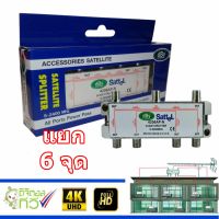 dBy Splitter อุปกรณ์แยกสัญญาณ 6 จุด (เสาอากาศ ดาวเทียม) รุ่น 4206 AP