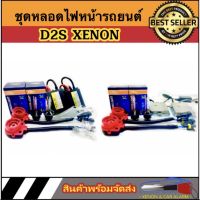 AUTO STYLE ชุดหลอดไฟหน้ารถยนต์ D2S XENON HID 35w/55w หลอดไฟ+บัลลาสต์+ซ็อกเก็ต เป็นชุด1คู่ มีค่าสี 43K 6K 8K 10K 12K รถยนต์ทุกรุ่นใช้ได้