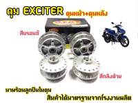 ดุมExciter 150  (ตรงรุ่น)  หน้า-หลัง พร้อมประกอบลูกปืนและบูช สำหรับ (Exciter150 )(ดุมชุดตรงรุ่นไม่ต้องแปลง)