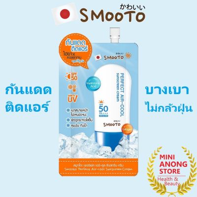 กันแดด สมูทโตะ เพอร์เฟค แอร์ คูล ซันสกรีน ครีม Smooto Perfect Air cool Sunscreen Cream