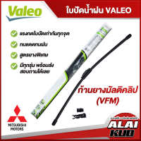 VALEO  ใบปัดน้ำฝนหน้า ใบปัดน้ำฝน MITSUBISHI Mirage,Attrage,Lancer,Pajero Sport,Triton,Space Wagon (ก้านยางมัลติคลิป VFM)