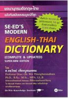 C111 9786160845897 พจนานุกรมอังกฤษ-ไทย ฉบับทันสมัยและสมบูรณ์ที่สุด (SE-EDS MODERN ENGLISH - THAI DICTIONARY)