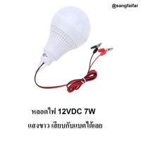 หลอดไฟ ประหยัดพลังงาน LED 12V 7W แบบปากคีบ (ต่อพ่วงแบตเตอรี่) โซล่าเซลล์