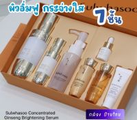 Sulwhasoo Concentrated Ginseng Brightening Serum Set 7 ชิ้น ชุดเซ็ตสุดคุ้มบำรุงผิวหน้า