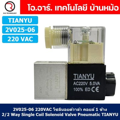 (1ชิ้น) 2V025-06 220VAC โซลินอยด์วาล์ว คอยล์ 1 ข้าง 2/2 Way Single Coil Solenoid Valve Pneumatic TIANYU โซลินอยด์ลม วาล์วลม